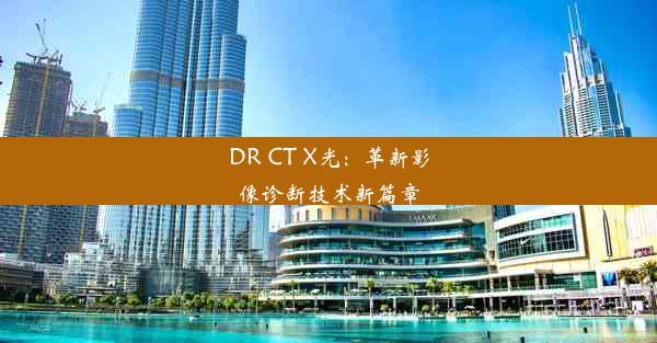 DR CT X光：革新影像诊断技术新篇章