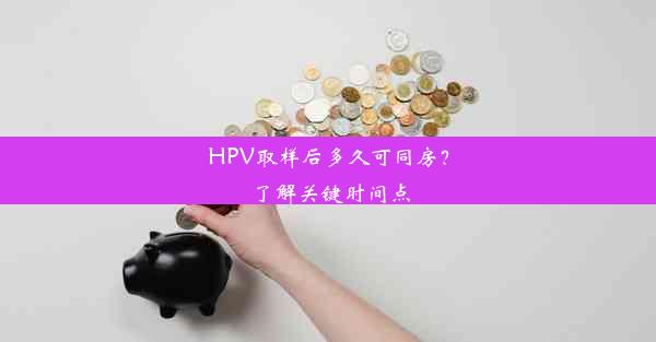 HPV取样后多久可同房？了解关键时间点