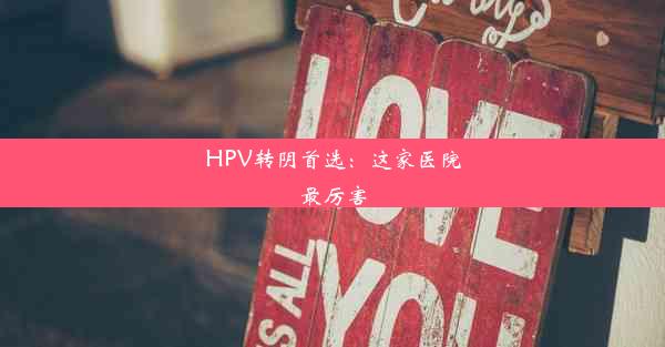 HPV转阴首选：这家医院最厉害