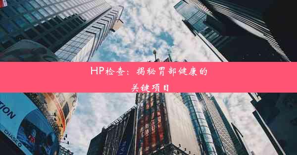 HP检查：揭秘胃部健康的关键项目