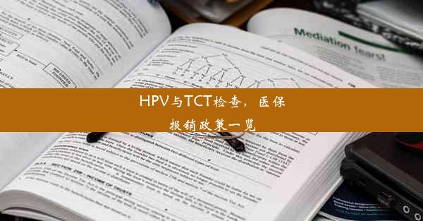 HPV与TCT检查，医保报销政策一览