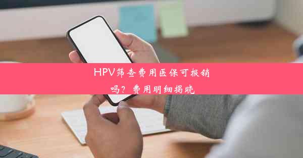 HPV筛查费用医保可报销吗？费用明细揭晓