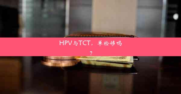 HPV与TCT，单检够吗？