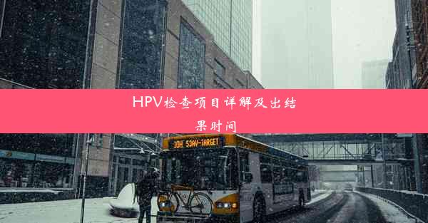 HPV检查项目详解及出结果时间