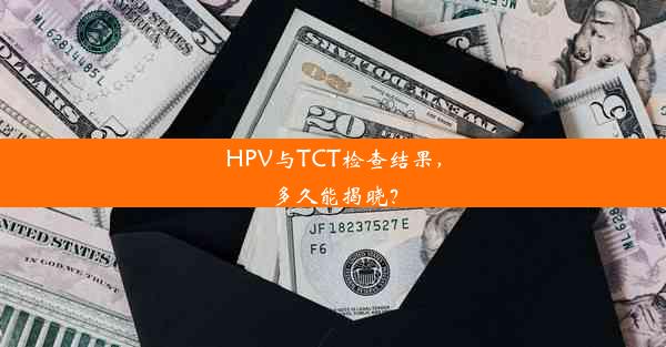 HPV与TCT检查结果，多久能揭晓？