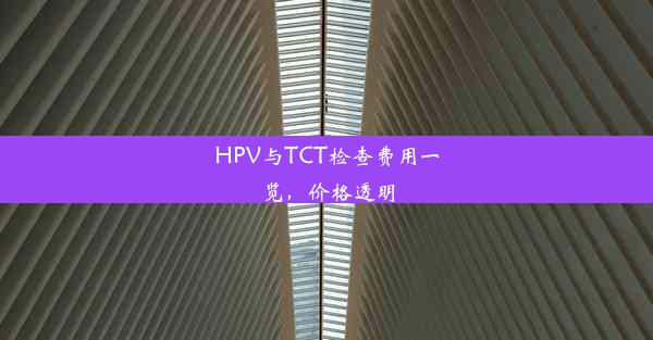 HPV与TCT检查费用一览，价格透明