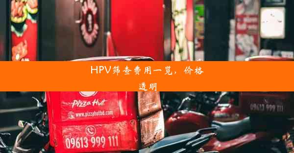 HPV筛查费用一览，价格透明