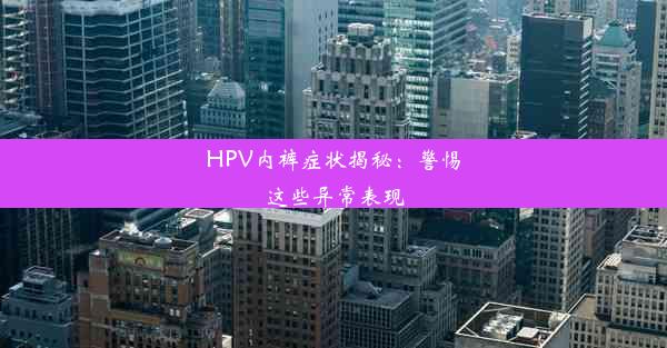 HPV内裤症状揭秘：警惕这些异常表现