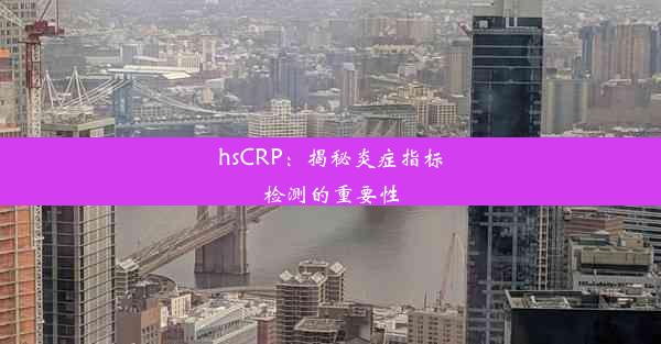 hsCRP：揭秘炎症指标检测的重要性