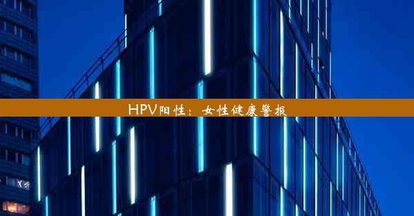 HPV阳性：女性健康警报