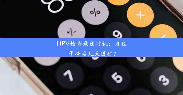 HPV检查最佳时机：月经干净后几天进行？