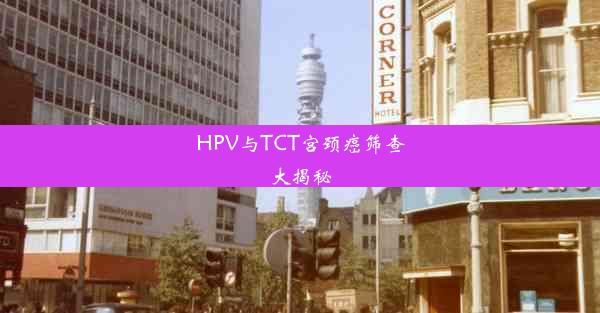 HPV与TCT宫颈癌筛查大揭秘