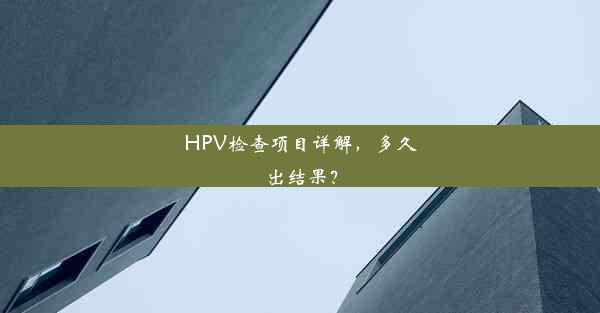 HPV检查项目详解，多久出结果？