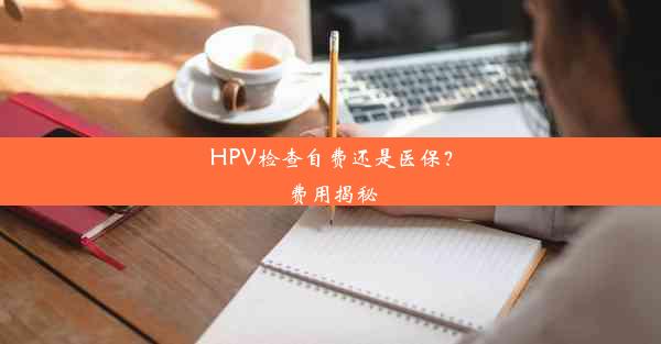 HPV检查自费还是医保？费用揭秘