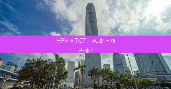 HPV与TCT，仅需一项检查？