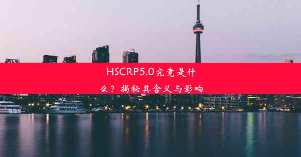 HSCRP5.0究竟是什么？揭秘其含义与影响