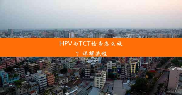 <b>HPV与TCT检查怎么做？详解流程</b>