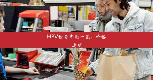 HPV检查费用一览，价格透明