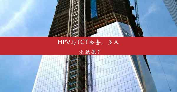 <b>HPV与TCT检查，多久出结果？</b>