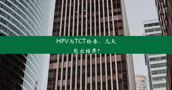 HPV与TCT检查，几天能出结果？