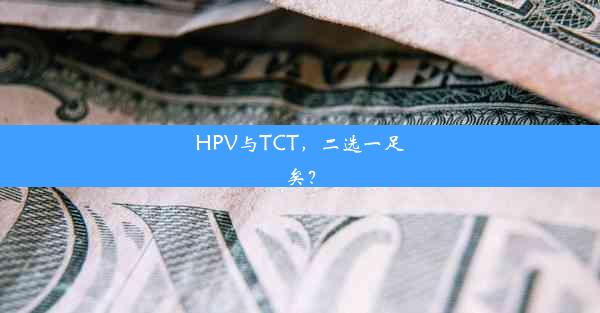 HPV与TCT，二选一足矣？