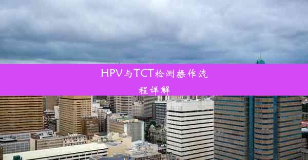 HPV与TCT检测操作流程详解