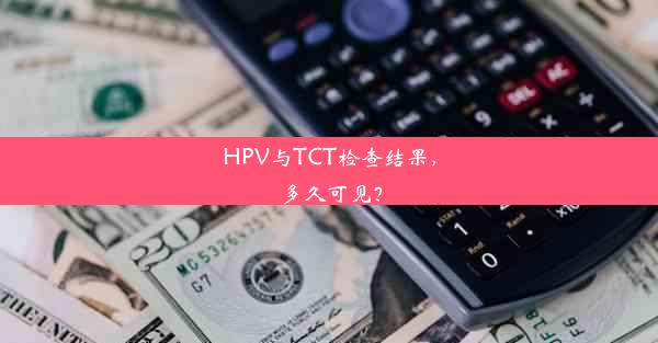 <b>HPV与TCT检查结果，多久可见？</b>