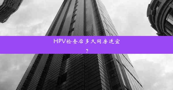 HPV检查后多久同房适宜？