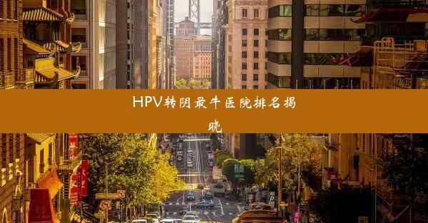 HPV转阴最牛医院排名揭晓