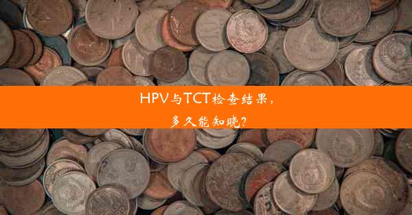 HPV与TCT检查结果，多久能知晓？