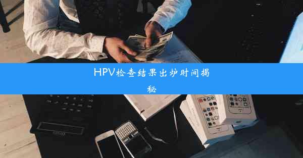 HPV检查结果出炉时间揭秘