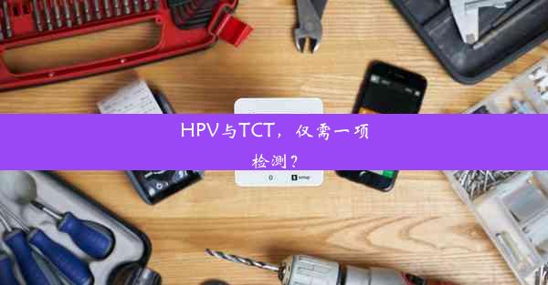 HPV与TCT，仅需一项检测？