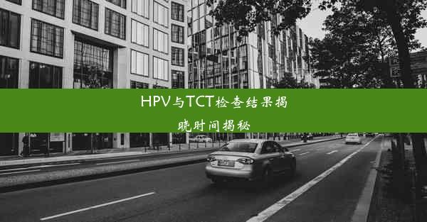 HPV与TCT检查结果揭晓时间揭秘