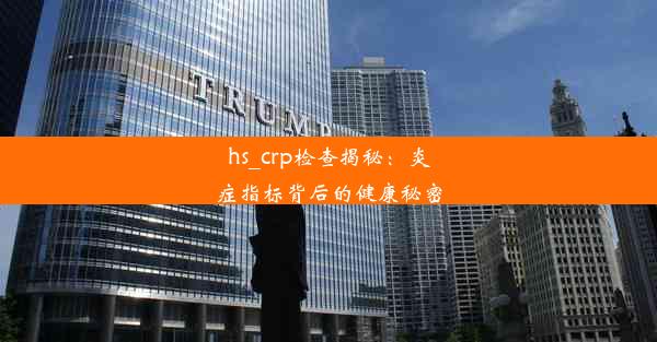 hs_crp检查揭秘：炎症指标背后的健康秘密