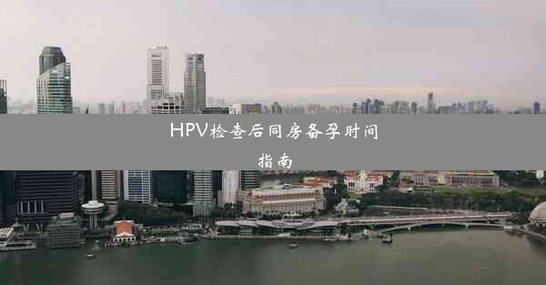 HPV检查后同房备孕时间指南