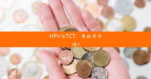 HPV与TCT，单检可行吗？