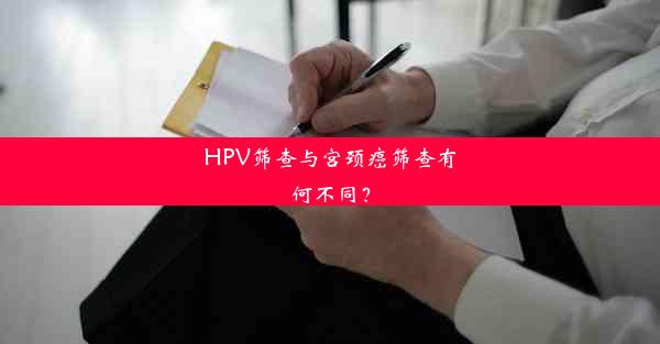 HPV筛查与宫颈癌筛查有何不同？