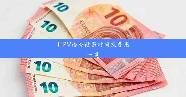 HPV检查结果时间及费用一览