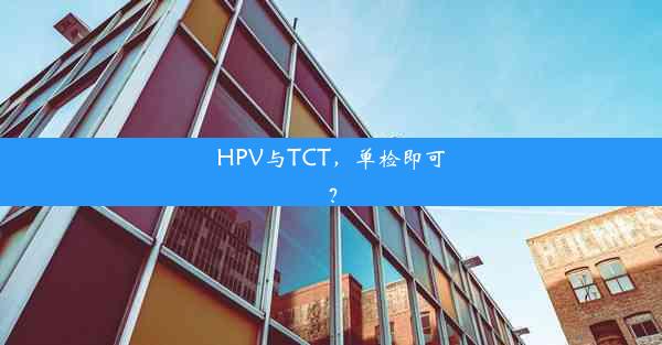 <b>HPV与TCT，单检即可？</b>