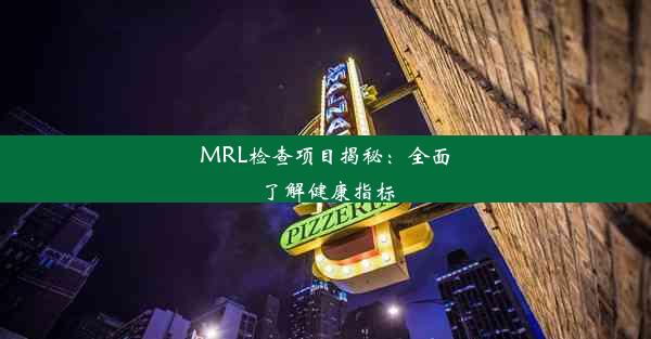 MRL检查项目揭秘：全面了解健康指标