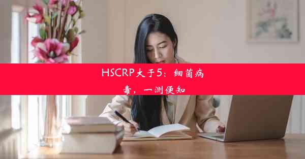 HSCRP大于5：细菌病毒，一测便知