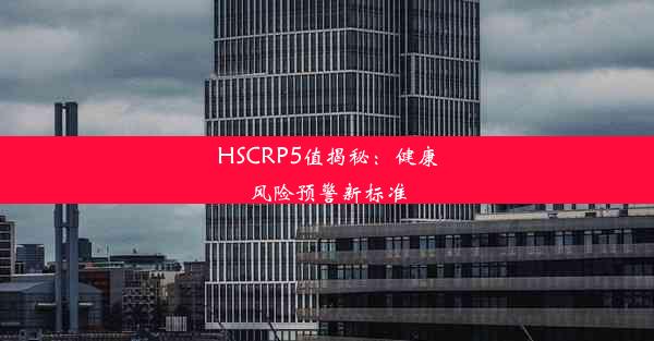 HSCRP5值揭秘：健康风险预警新标准