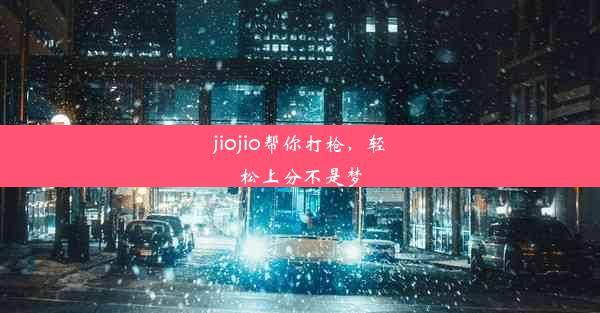 <b>jiojio帮你打枪，轻松上分不是梦</b>