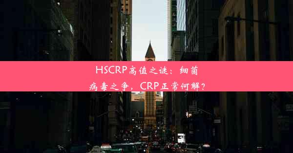 HSCRP高值之谜：细菌病毒之争，CRP正常何解？