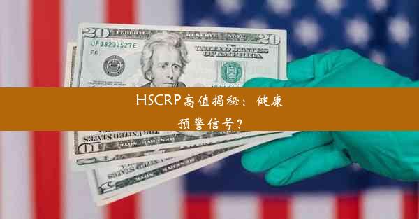 HSCRP高值揭秘：健康预警信号？