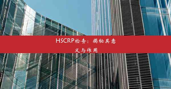 HSCRP检查：揭秘其意义与作用