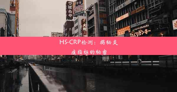 HS-CRP检测：揭秘炎症指标的秘密