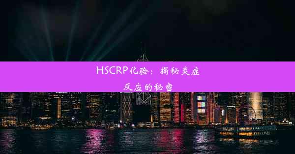 HSCRP化验：揭秘炎症反应的秘密