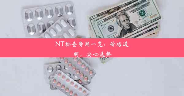 NT检查费用一览：价格透明，安心选择