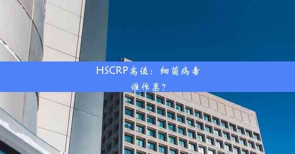 <b>HSCRP高值：细菌病毒谁作祟？</b>